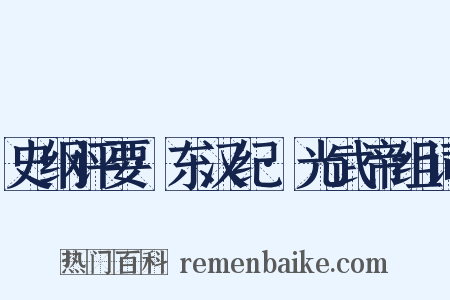 史纲评要·东汉纪·光武帝组词是什么意思的图片